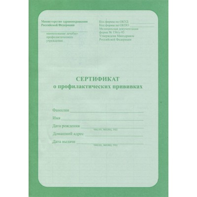 Сертификат о профилактических прививках А5, 6л. (06-5501) обл.-офсет, блок-офсет.,195х140